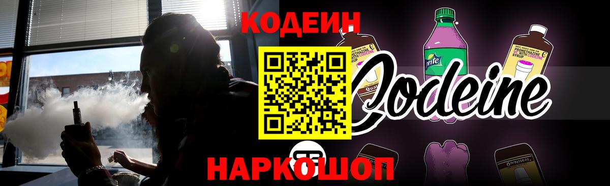 Codein напиток Lean (лин)  Вход с VPN  Среднеуральск 